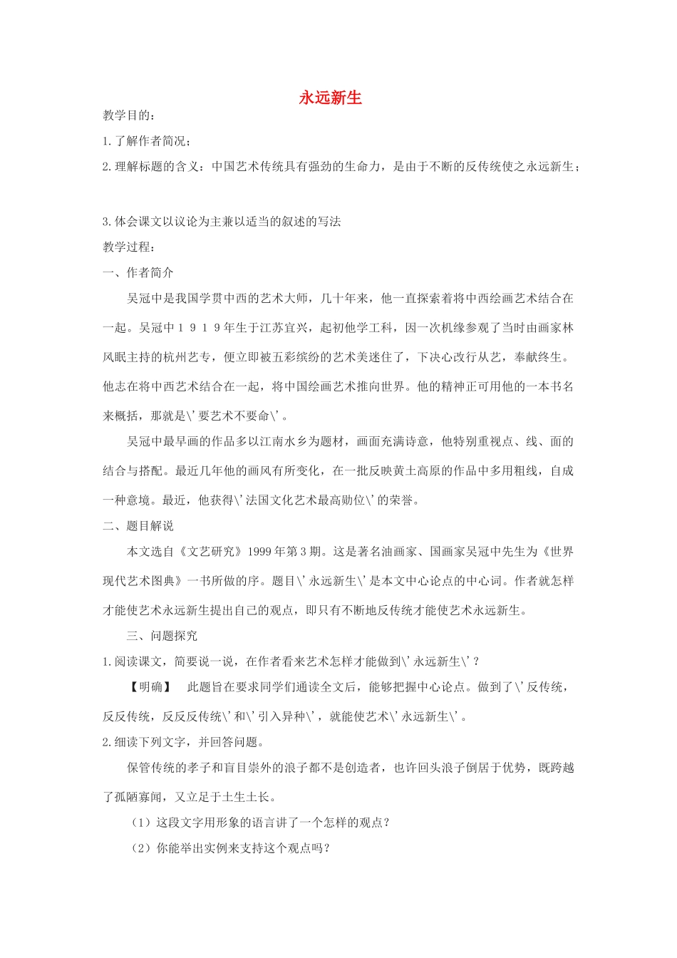 九年级语文下册 第三单元 11《永远新生》教案（3）（新版）语文版-（新版）语文版初中九年级下册语文教案_第1页