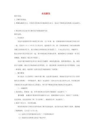 九年级语文下册 第三单元 11《永远新生》教案（3）（新版）语文版-（新版）语文版初中九年级下册语文教案