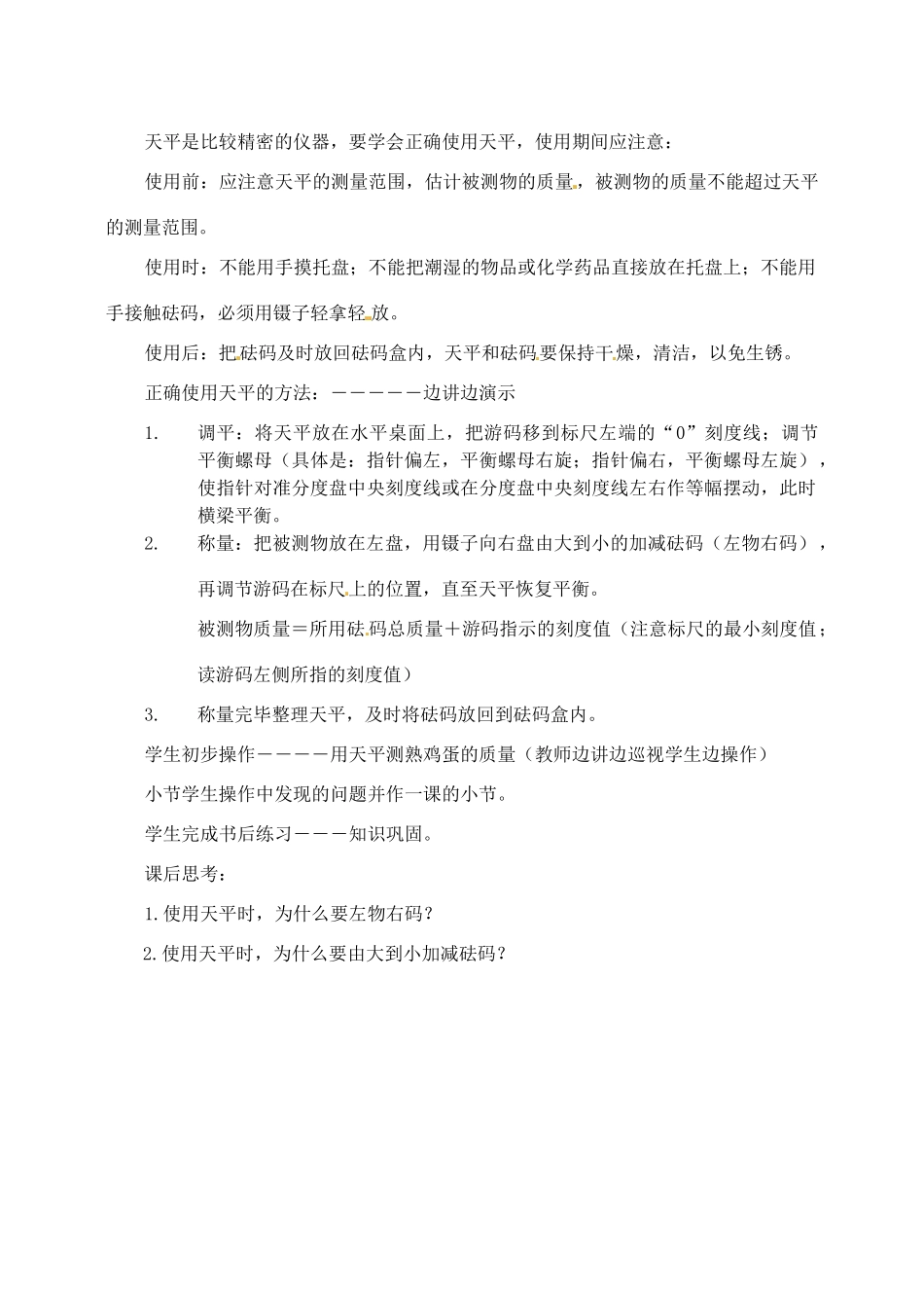 浙江省温岭市城南中学七年级科学《质量的测量》教案_第3页