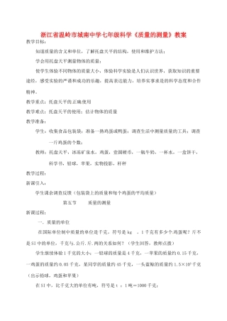 浙江省温岭市城南中学七年级科学《质量的测量》教案