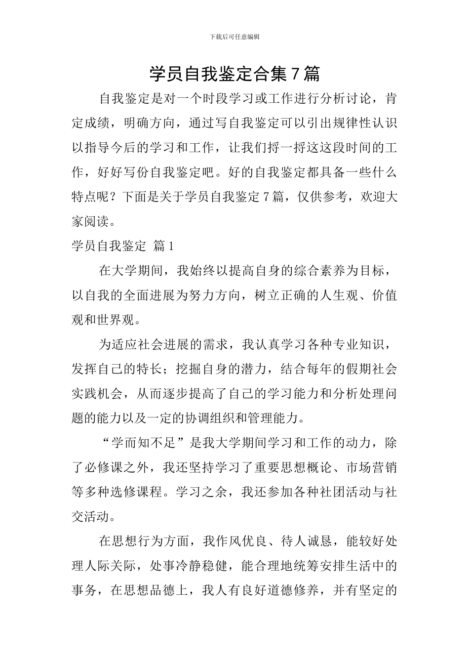 学员自我鉴定合集7篇_第1页