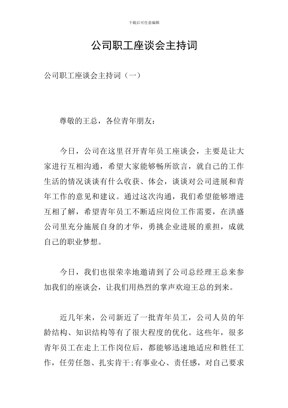 公司职工座谈会主持词_第1页