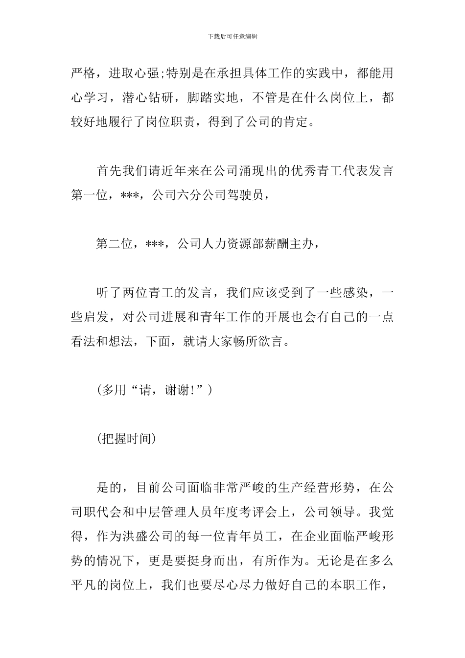 公司职工座谈会主持词_第2页