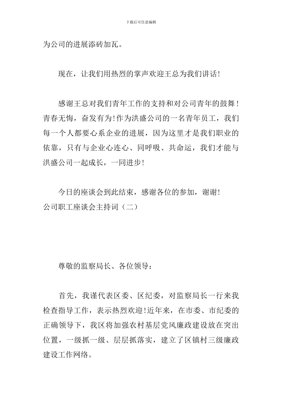 公司职工座谈会主持词_第3页