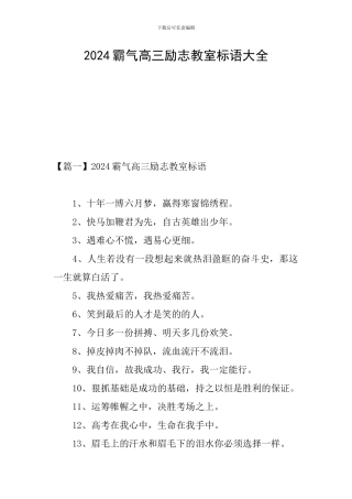 2024霸气高三励志教室标语大全