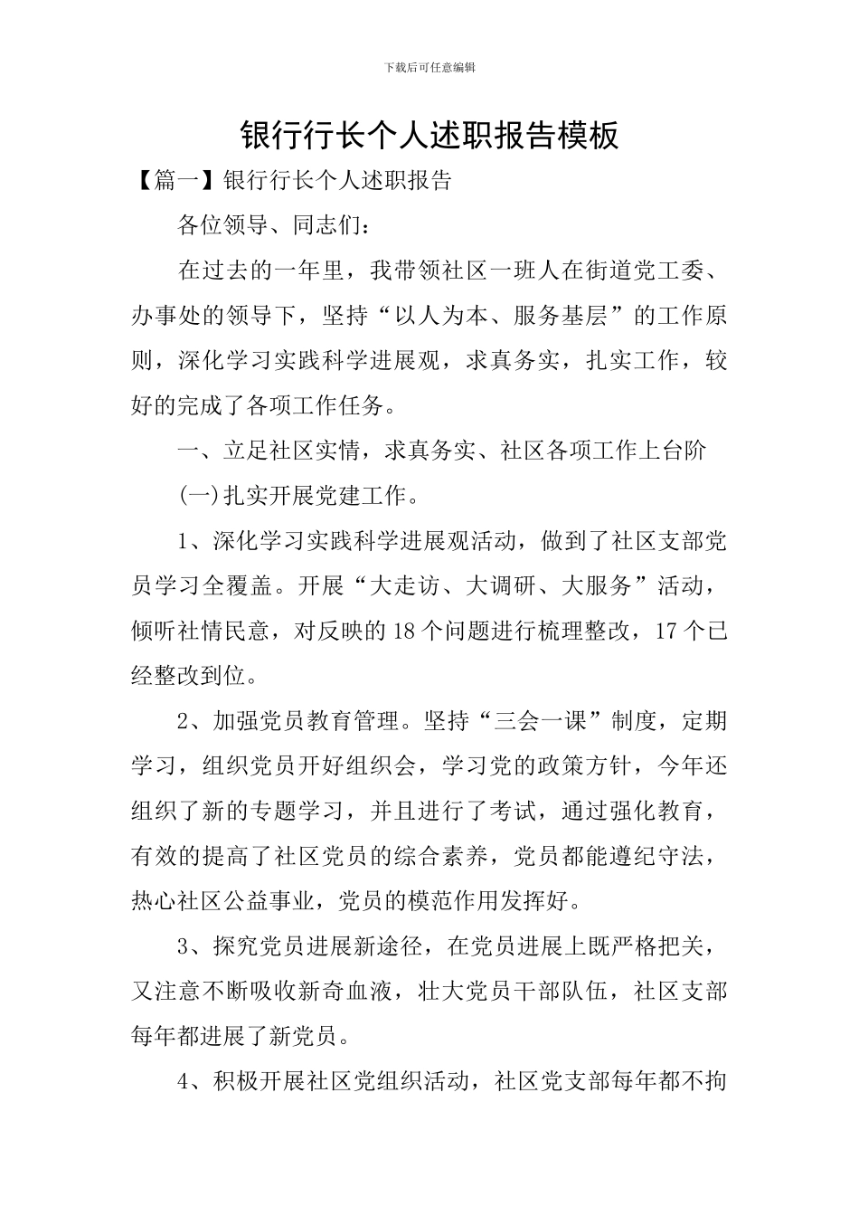银行行长个人述职报告模板_第1页