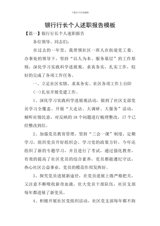 银行行长个人述职报告模板