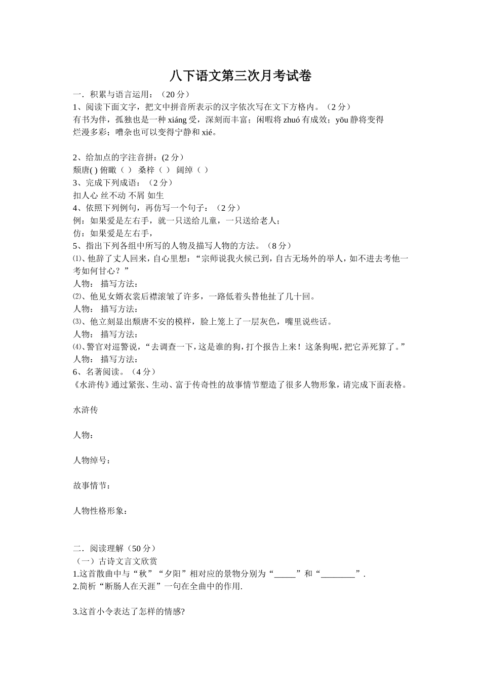 八下语文第三次月考试卷_第1页