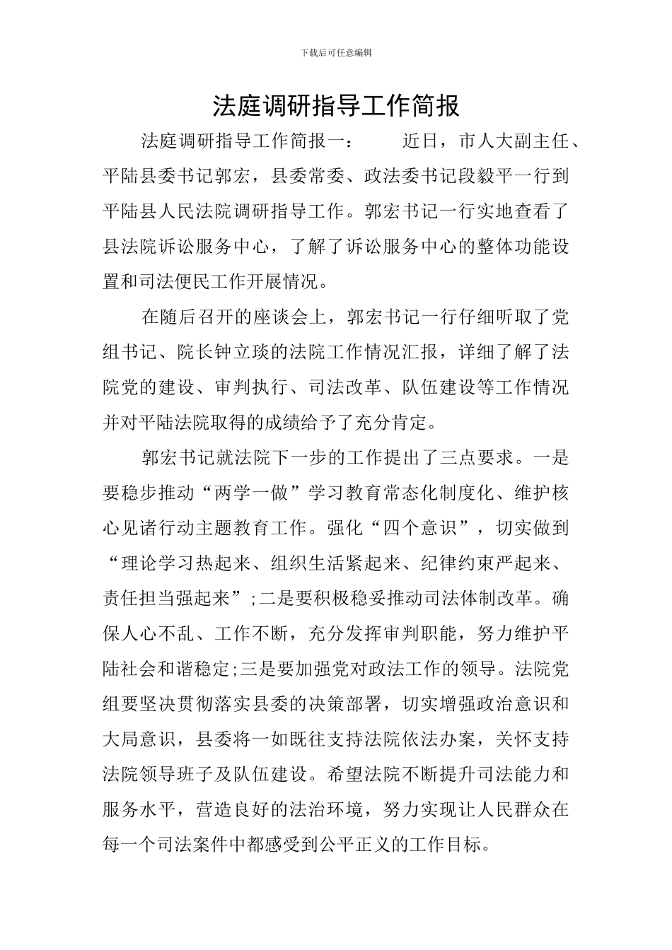 法庭调研指导工作简报_第1页