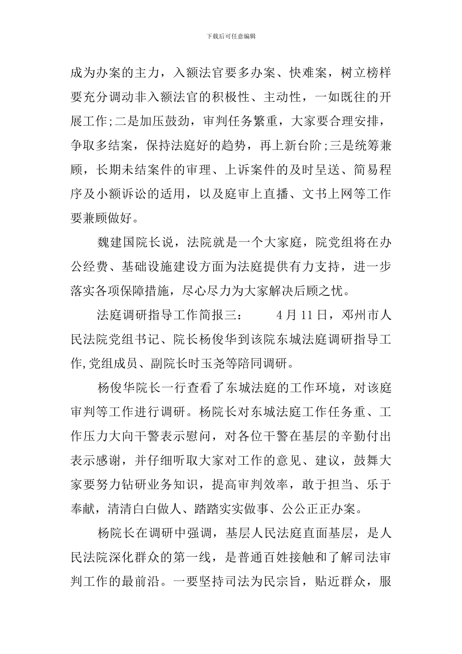 法庭调研指导工作简报_第3页