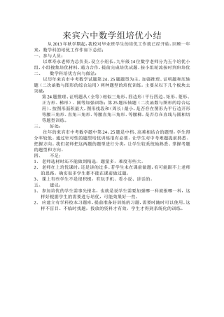 来宾六中数学组培优小结