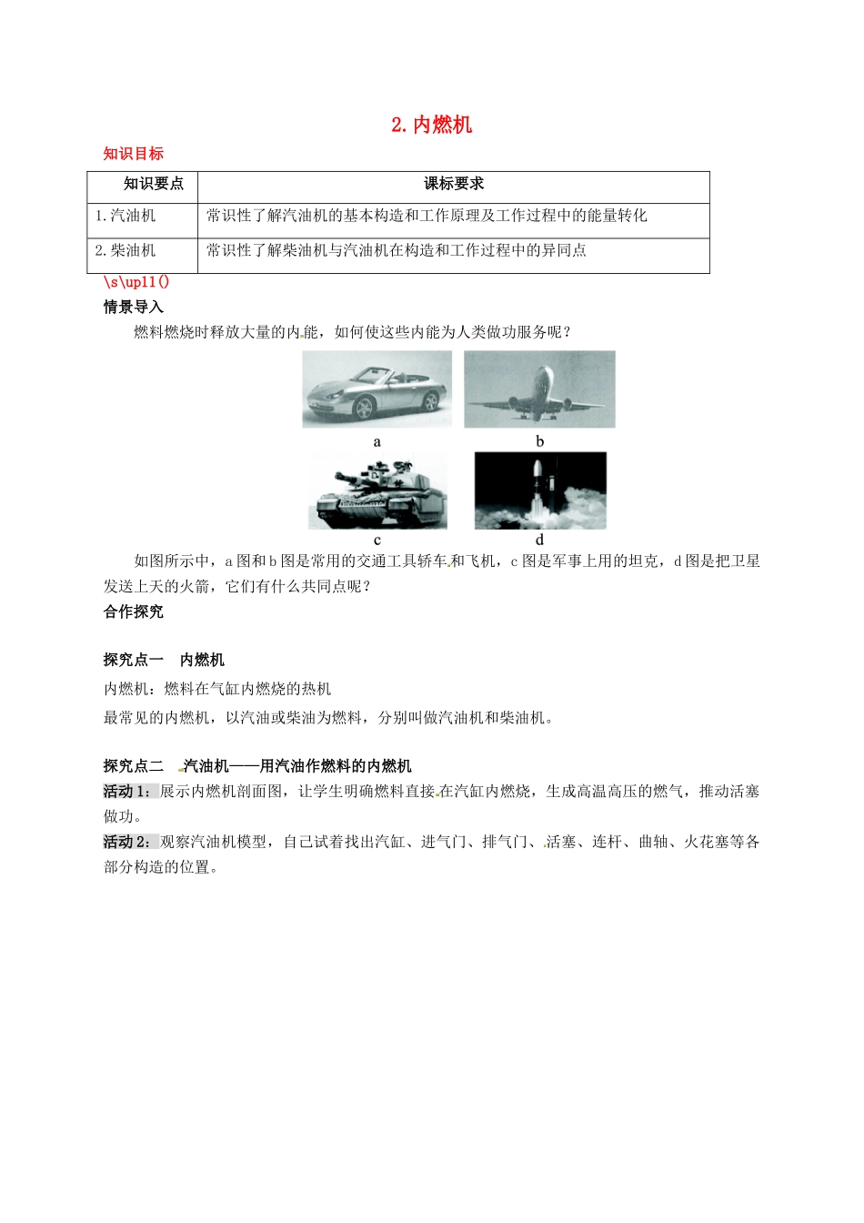 秋九年级物理上册 第二章 改变世界的热机 2 内燃机教案 （新版）教科版-（新版）教科版初中九年级上册物理教案_第1页