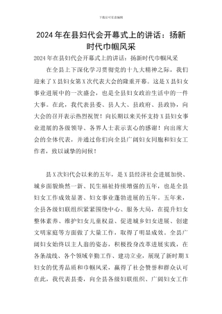 2024年在县妇代会开幕式上的讲话：扬新时代巾帼风采