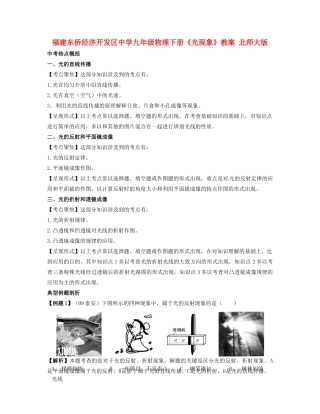 福建东侨经济开发区中学九年级物理下册《光现象》教案 北师大版
