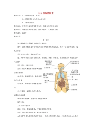 浙江省温州市龙湾区实验中学九年级科学下册《3.3 身体的防卫》（第1课时）教案 浙教版