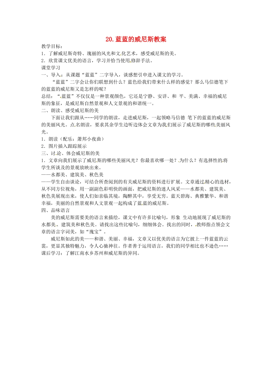 江苏省常州市花园中学八年级语文上册 20.蓝蓝的威尼斯教案 苏教版_第1页
