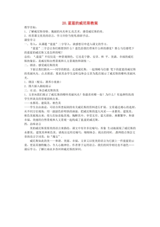 江苏省常州市花园中学八年级语文上册 20.蓝蓝的威尼斯教案 苏教版