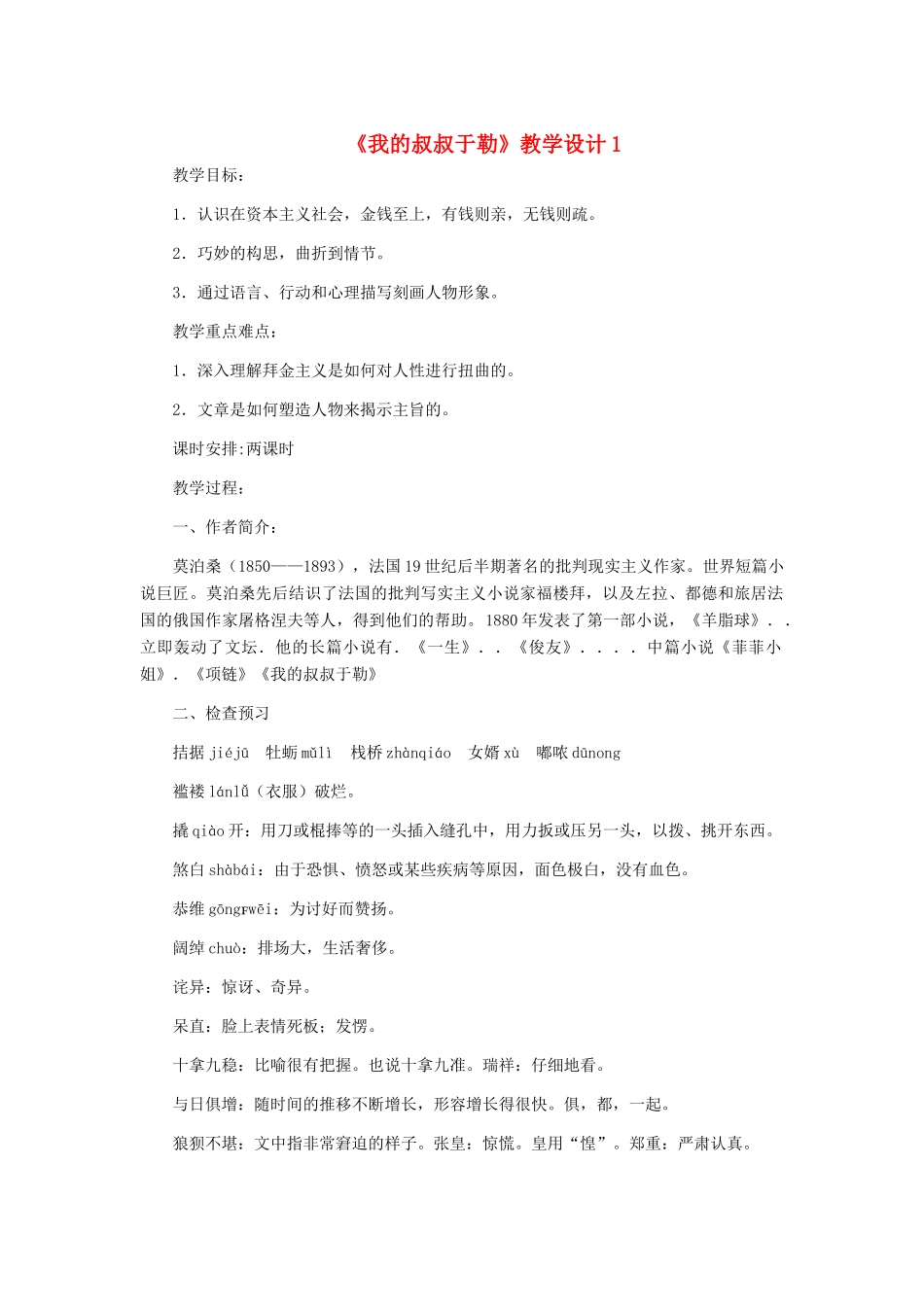 九年级语文上册 《我的叔叔于勒》教学设计1 人教新课标版_第1页