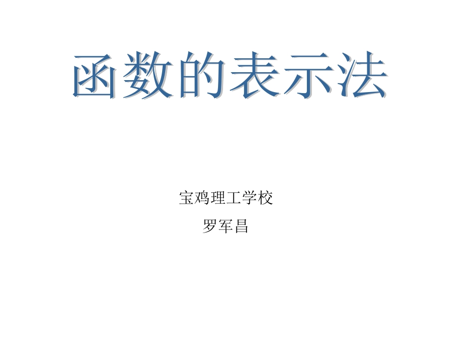 函数的表示法_第1页