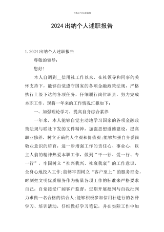2024出纳个人述职报告