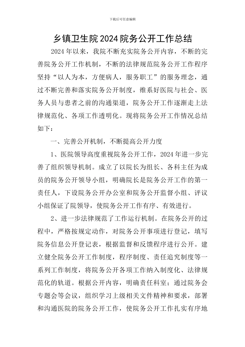 乡镇卫生院2024院务公开工作总结_第1页