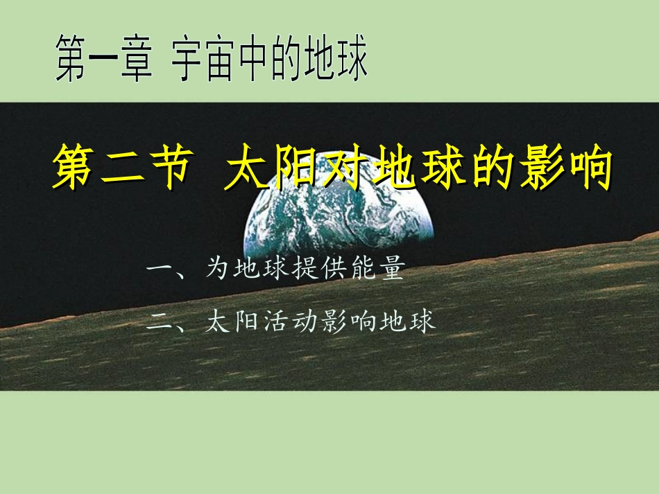 太阳对地球的影响_第1页