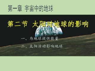 太阳对地球的影响