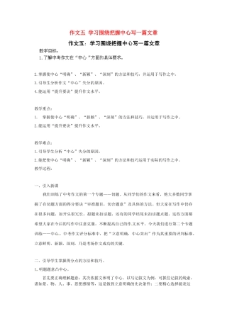 江苏省淮安市涟水县大东中学九年级语文下册 作文五 学习围绕把握中心写一篇文章教案 苏教版