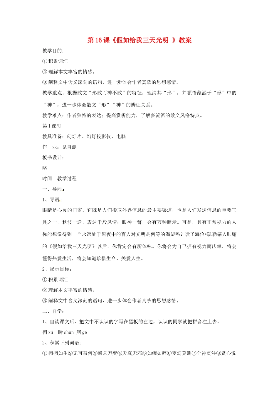 九年级语文下册 第16课《假如给我三天光明》教案 鄂教版_第1页
