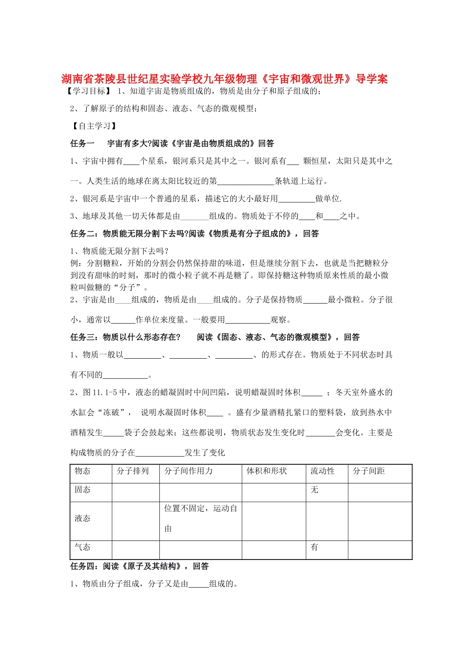 湖南省茶陵县世纪星实验学校九年级物理《宇宙和微观世界》导学案（无答案）_第1页