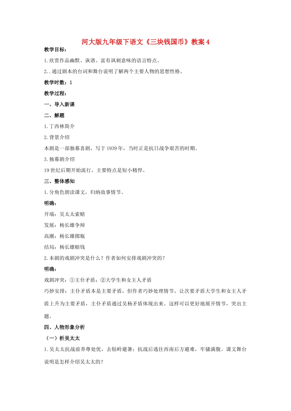 九年级语文下册《三块钱国币》教案4河大版_第1页