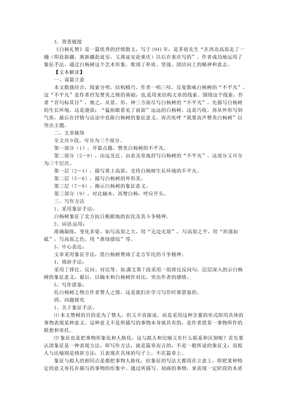 贵州省遵义市桐梓县九年级语文上册 第一单元 1 白杨礼赞教案 语文版-语文版初中九年级上册语文教案_第2页