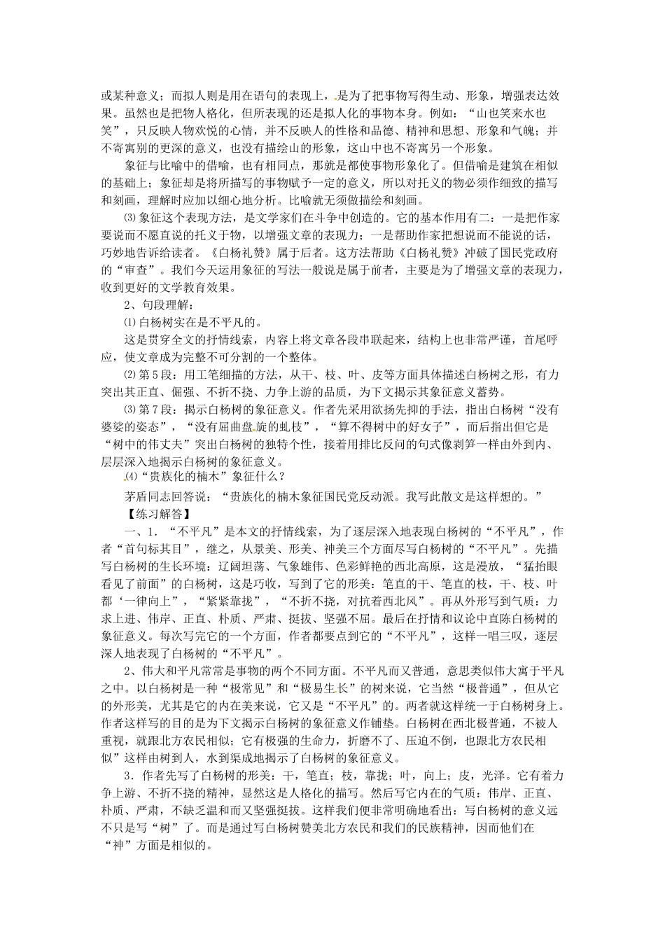 贵州省遵义市桐梓县九年级语文上册 第一单元 1 白杨礼赞教案 语文版-语文版初中九年级上册语文教案_第3页