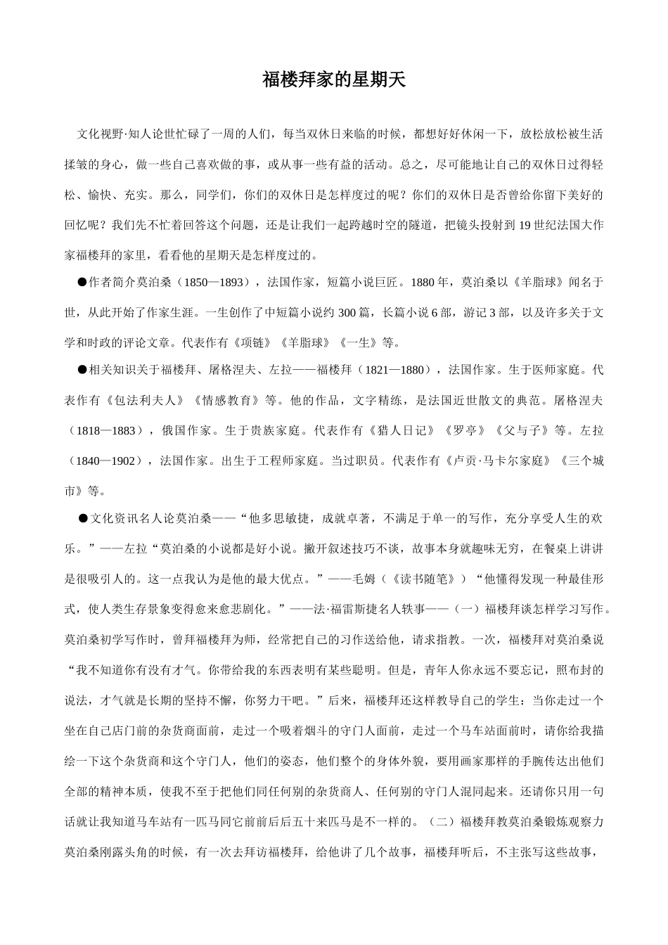 鲁教版七年级语文上册福楼拜家的星期天_第1页
