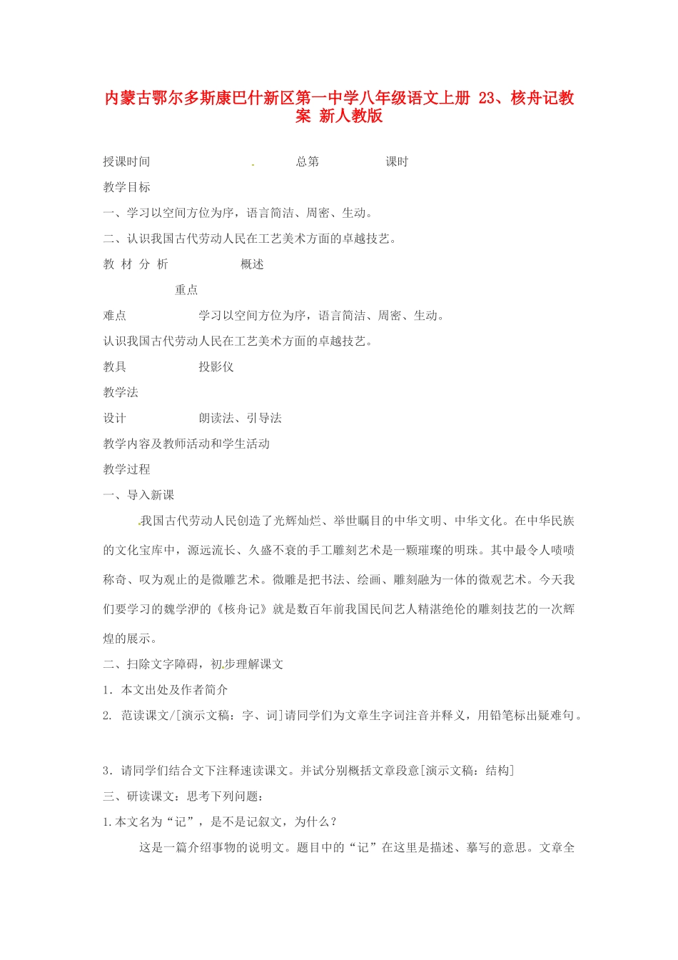 内蒙古鄂尔多斯康巴什新区第一中学八年级语文上册 23、核舟记教案 新人教版_第1页