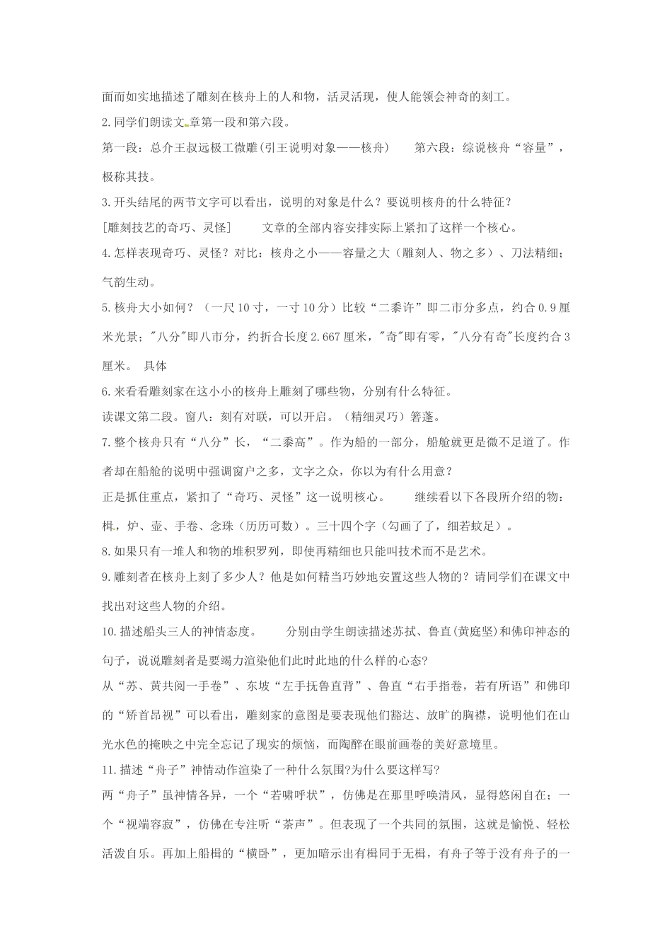内蒙古鄂尔多斯康巴什新区第一中学八年级语文上册 23、核舟记教案 新人教版_第2页