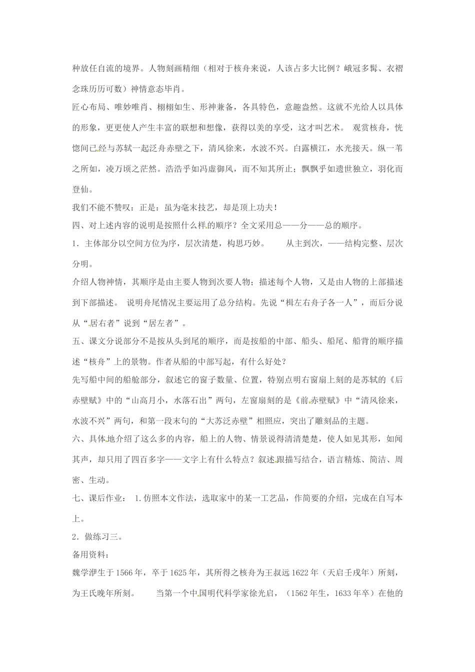 内蒙古鄂尔多斯康巴什新区第一中学八年级语文上册 23、核舟记教案 新人教版_第3页
