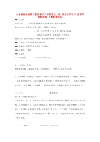 山东省临沭县第三初级中学八年级语文上册 综合性学习三 说不尽的桥教案 人教新课标版
