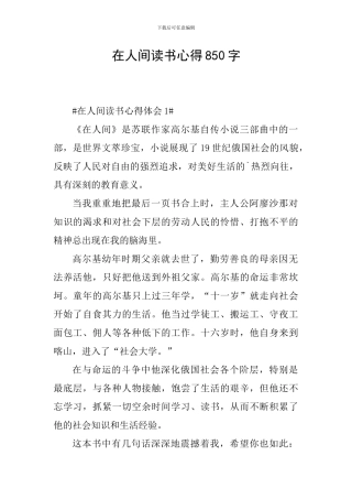 在人间读书心得850字