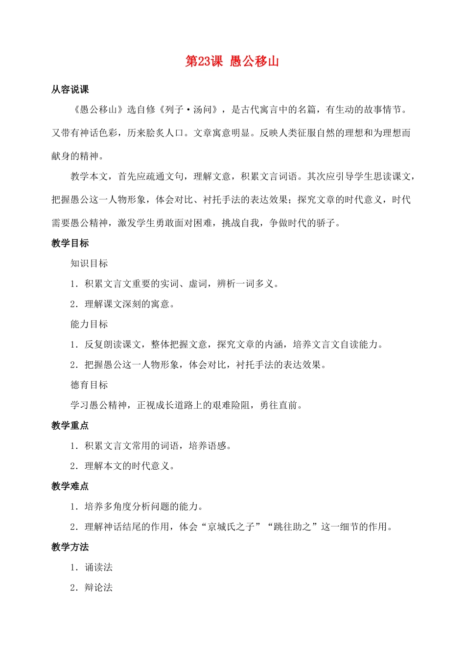 陕西省榆林市第五中学九年级语文下册 第23课 愚公移山教案 新人教版_第1页