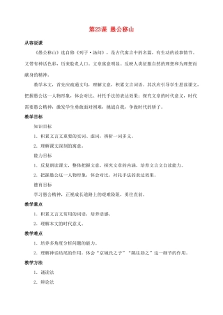 陕西省榆林市第五中学九年级语文下册 第23课 愚公移山教案 新人教版