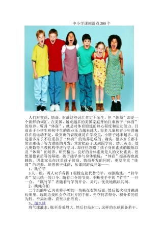 中小学课间游戏200个