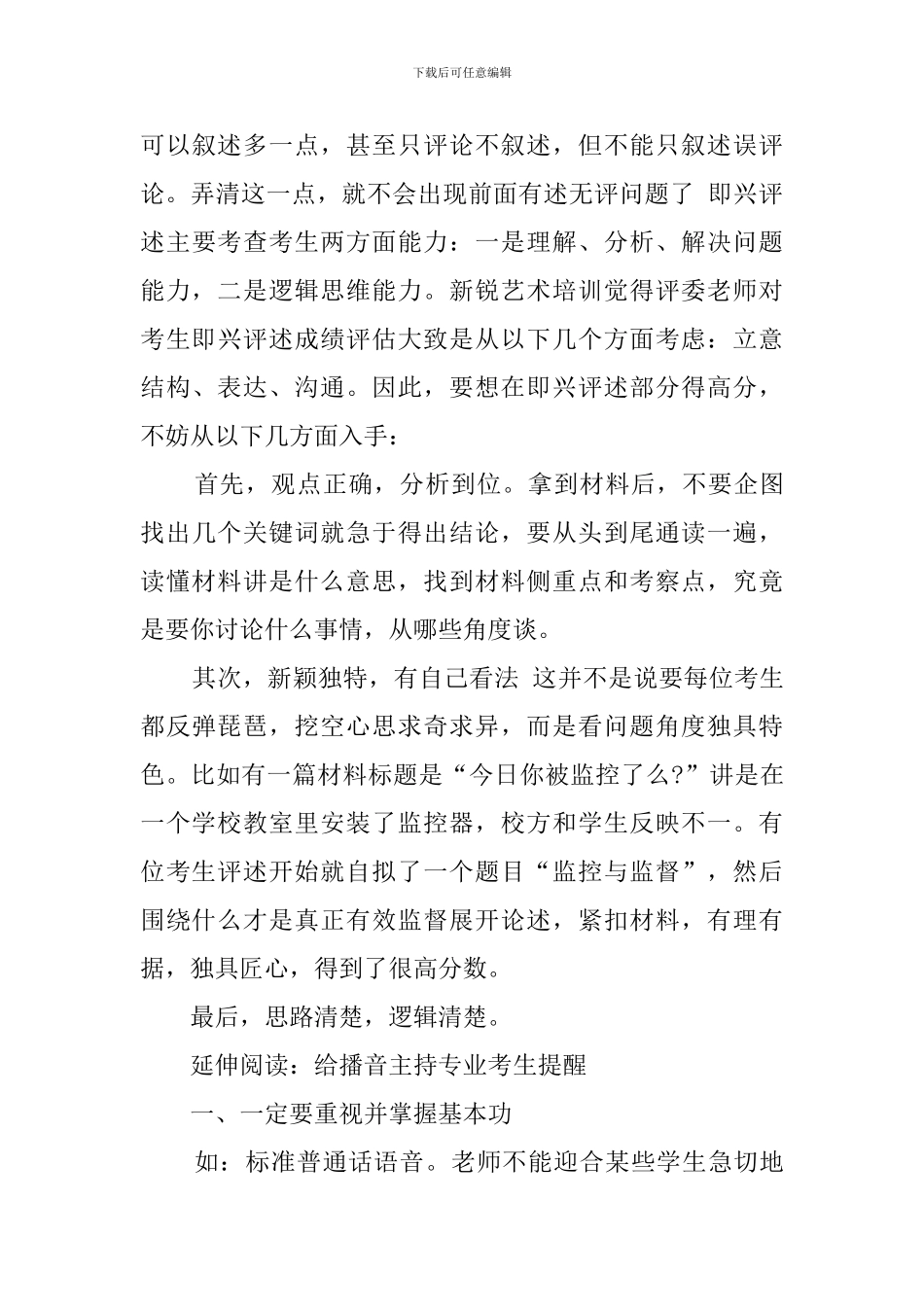 播音主持面试轻松过关技巧_第3页