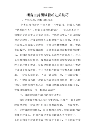播音主持面试轻松过关技巧