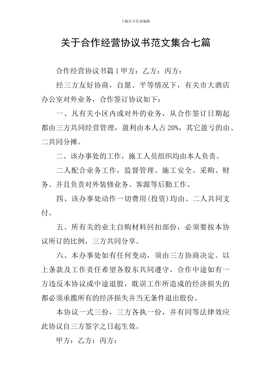 关于合作经营协议书范文集合七篇_第1页