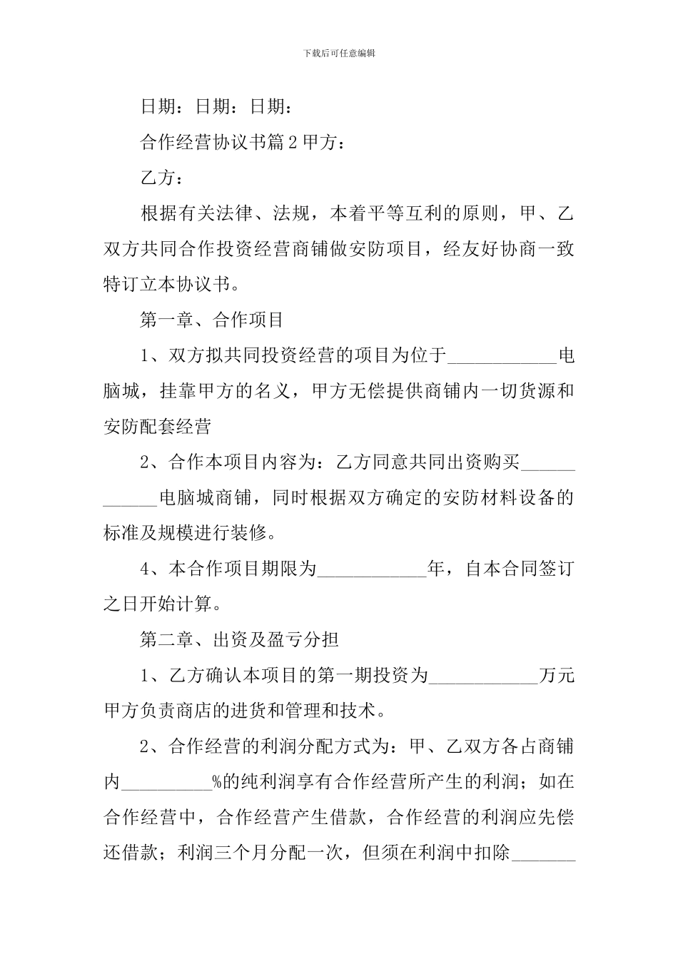 关于合作经营协议书范文集合七篇_第2页