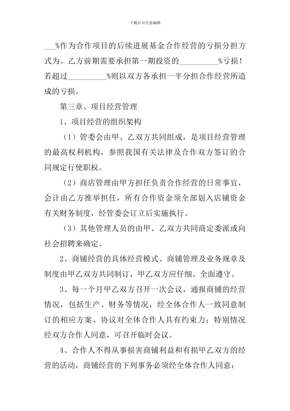 关于合作经营协议书范文集合七篇_第3页