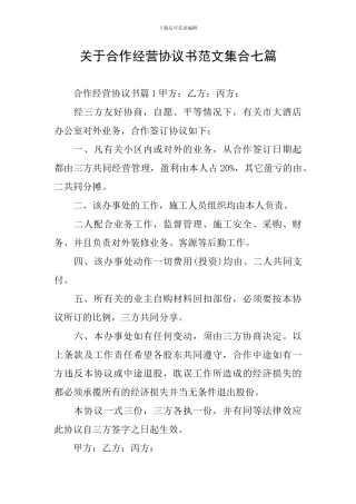关于合作经营协议书范文集合七篇