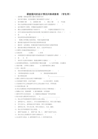 课堂提问有效性调查问卷