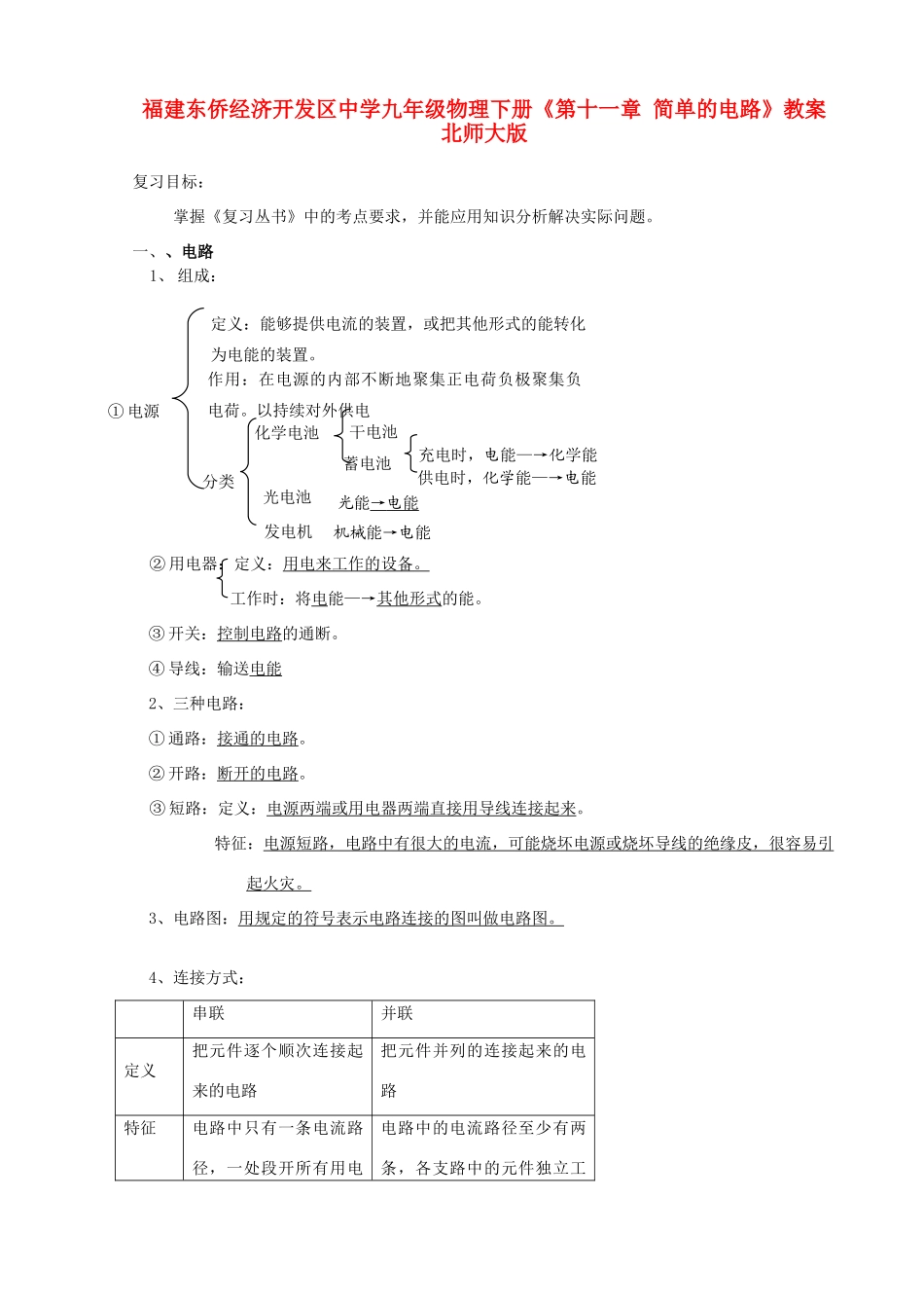 福建东侨经济开发区中学九年级物理下册《第十一章 简单的电路》复习教案 北师大版_第1页